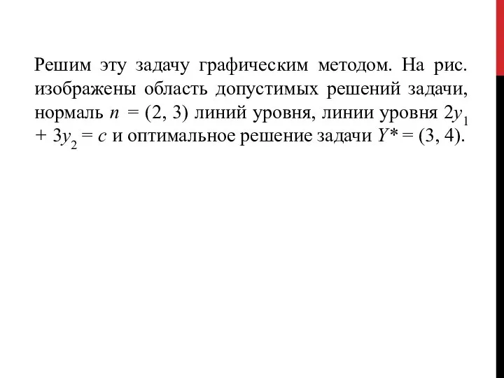 Решим эту задачу графическим методом. На рис. изображены область допустимых решений