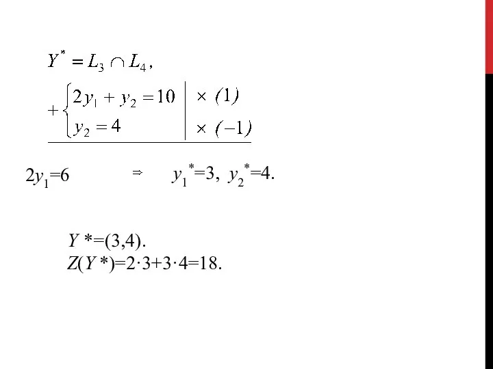 2у1=6 у1*=3, у2*=4. Y *=(3,4). Z(Y *)=2·3+3·4=18.