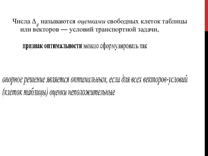 Числа Δij называются оценками свободных клеток таблицы или векторов ― условий транспортной задачи,