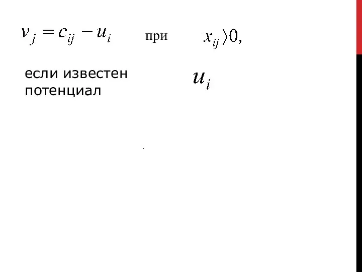 при если известен потенциал .