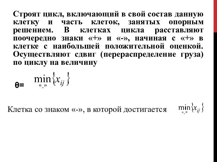 Строят цикл, включающий в свой состав данную клетку и часть клеток,