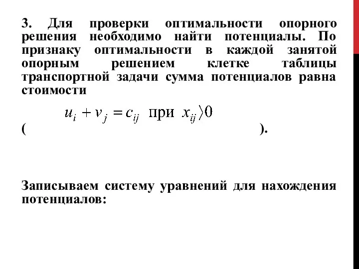 3. Для проверки оптимальности опорного решения необходимо найти потенциалы. По признаку