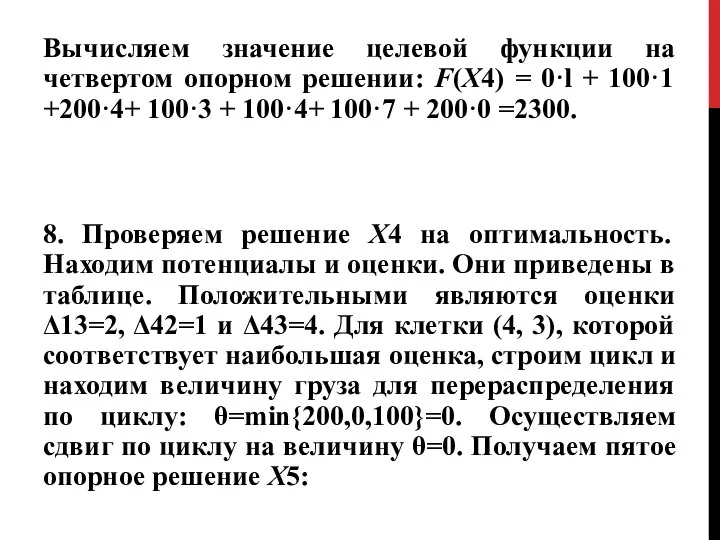 Вычисляем значение целевой функции на четвертом опорном решении: F(Х4) = 0·l