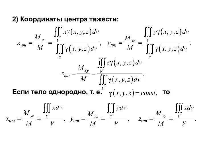 2) Координаты центра тяжести: Если тело однородно, т. е. то