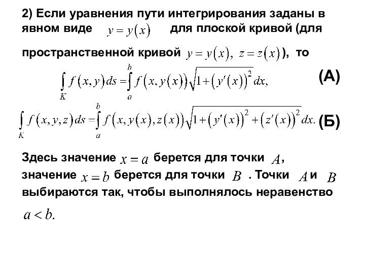 2) Если уравнения пути интегрирования заданы в явном виде для плоской