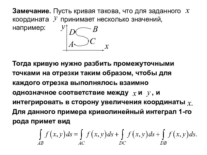 Замечание. Пусть кривая такова, что для заданного координата принимает несколько значений,