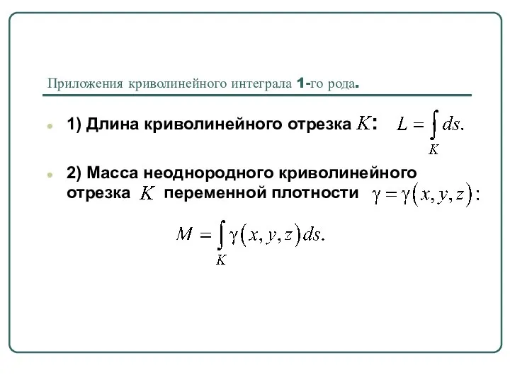 Приложения криволинейного интеграла 1-го рода. 1) Длина криволинейного отрезка : 2)