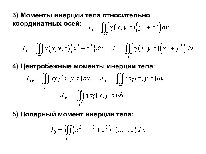 3) Моменты инерции тела относительно координатных осей: 4) Центробежные моменты инерции