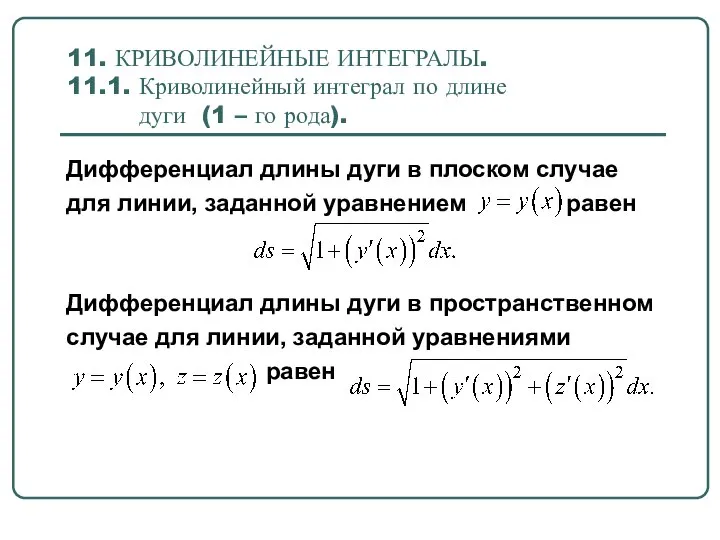 11. КРИВОЛИНЕЙНЫЕ ИНТЕГРАЛЫ. 11.1. Криволинейный интеграл по длине дуги (1 –