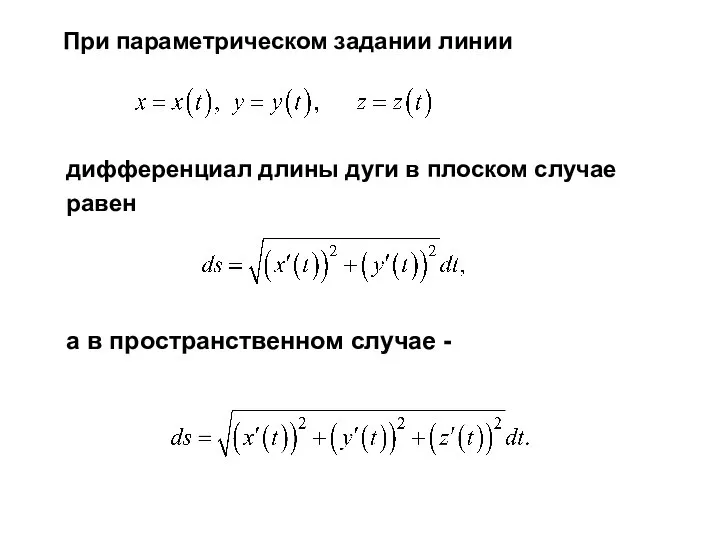 При параметрическом задании линии дифференциал длины дуги в плоском случае равен а в пространственном случае -