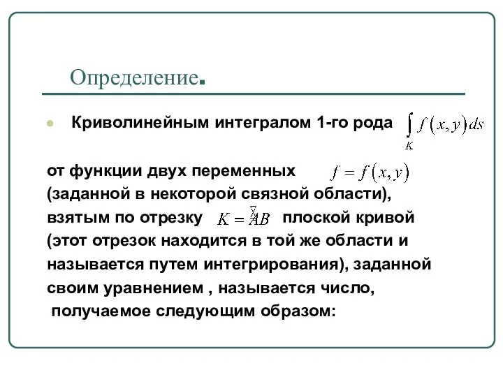 Определение. Криволинейным интегралом 1-го рода от функции двух переменных (заданной в