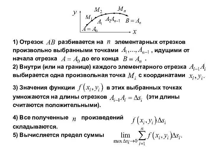 1) Отрезок разбивается на элементарных отрезков произвольно выбранными точками , идущими