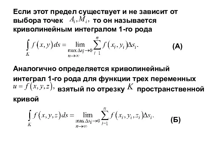 Если этот предел существует и не зависит от выбора точек то