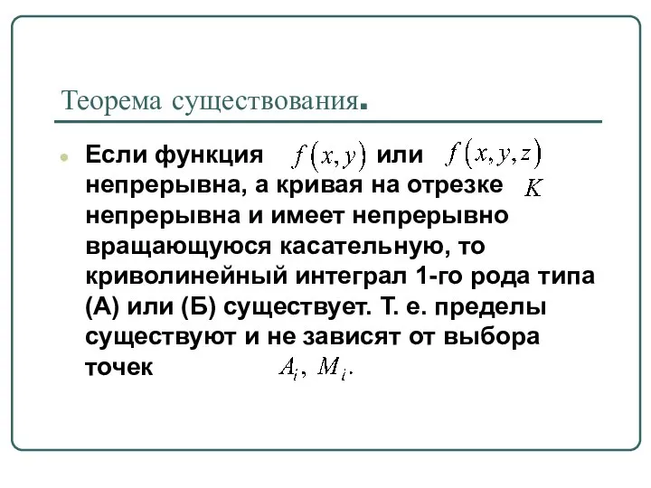 Теорема существования. Если функция или непрерывна, а кривая на отрезке непрерывна