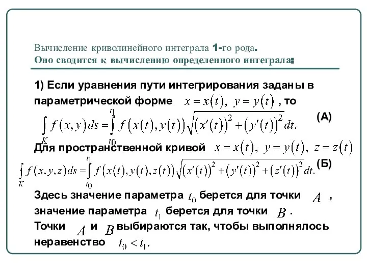 Вычисление криволинейного интеграла 1-го рода. Оно сводится к вычислению определенного интеграла: