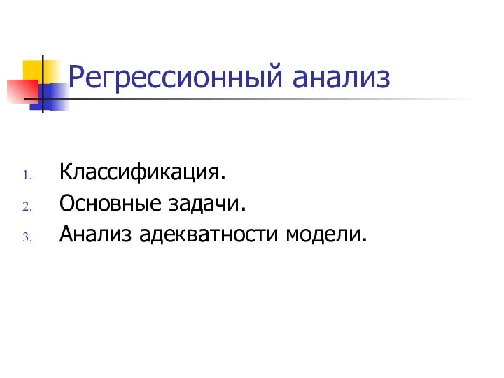 Регрессионный анализ Классификация. Основные задачи. Анализ адекватности модели.