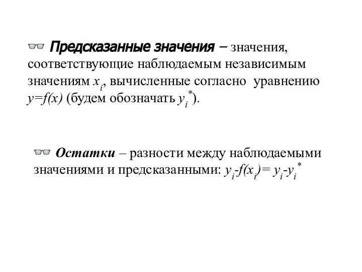 ? Предсказанные значения – значения, соответствующие наблюдаемым независимым значениям xi, вычисленные