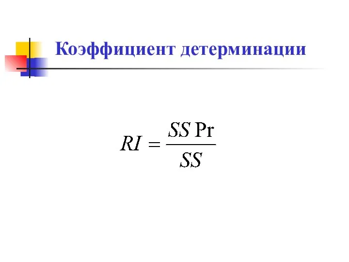 Коэффициент детерминации