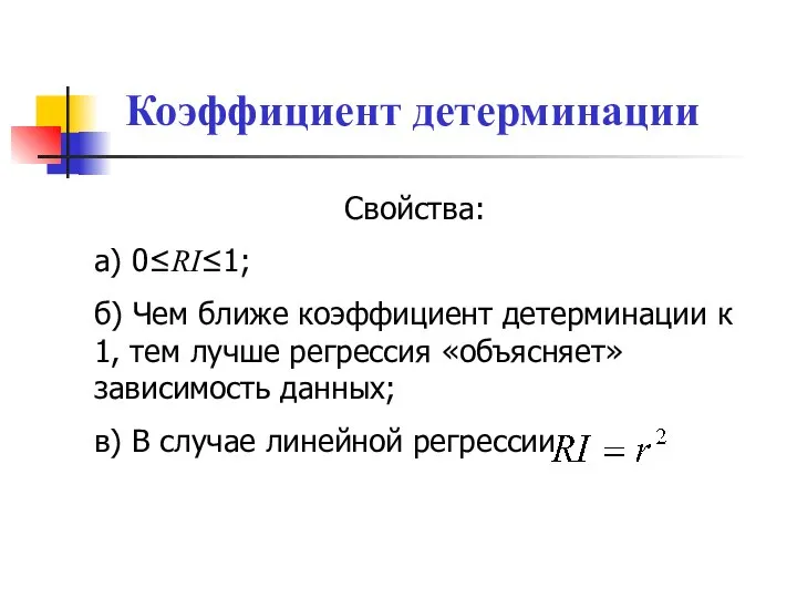 Коэффициент детерминации Свойства: а) 0≤RI≤1; б) Чем ближе коэффициент детерминации к