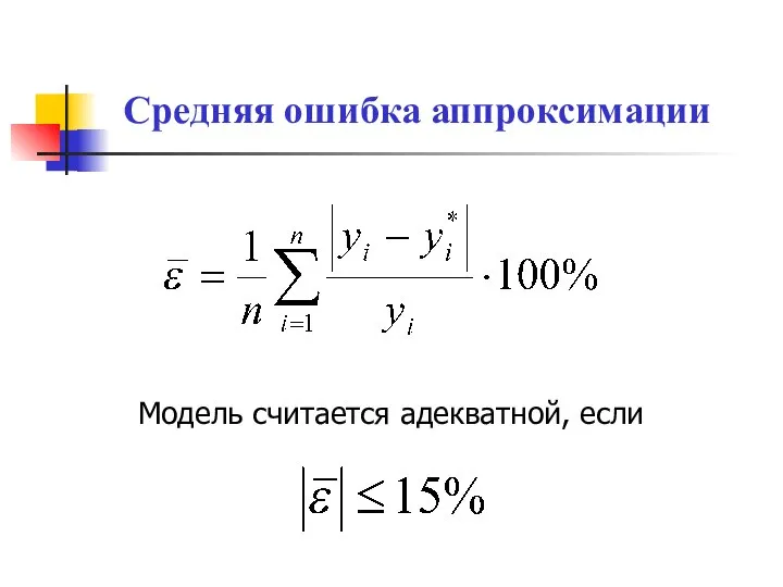 Средняя ошибка аппроксимации