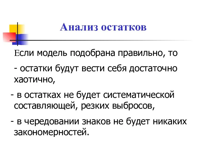 Анализ остатков Если модель подобрана правильно, то - остатки будут вести