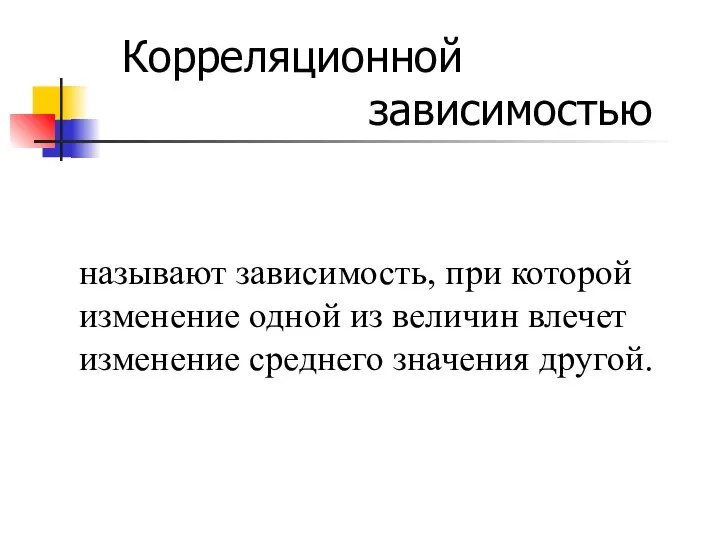 Корреляционной зависимостью называют зависимость, при которой изменение одной из величин влечет изменение среднего значения другой.