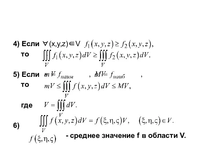 4) Если ∀(x,y,z)∈V то 5) Если то где 6) - среднее значение f в области V.