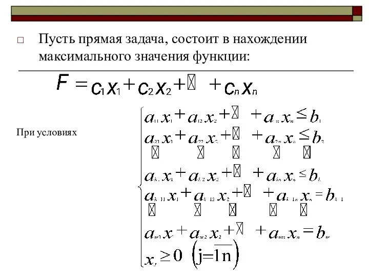 Пусть прямая задача, состоит в нахождении максимального значения функции: При условиях