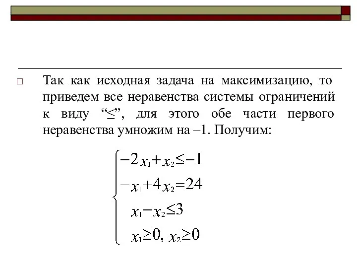 Так как исходная задача на максимизацию, то приведем все неравенства системы