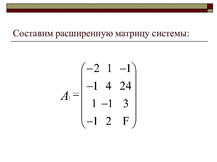 Составим расширенную матрицу системы: