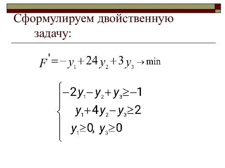 Сформулируем двойственную задачу: