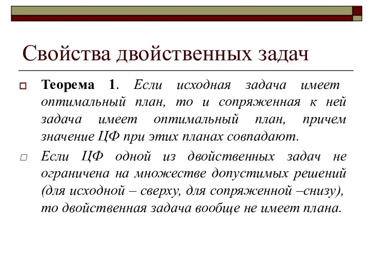 Теорема 1. Если исходная задача имеет оптимальный план, то и сопряженная