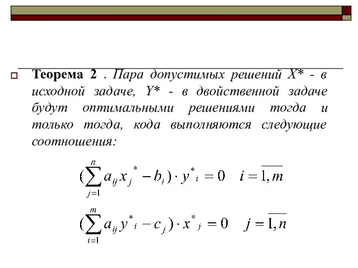 Теорема 2 . Пара допустимых решений X* - в исходной задаче,