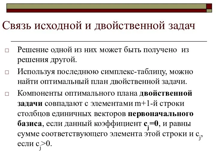 Связь исходной и двойственной задач Решение одной из них может быть