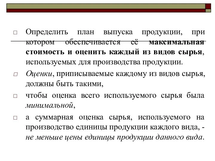 Определить план выпуска продукции, при котором обеспечивается её максимальная стоимость и