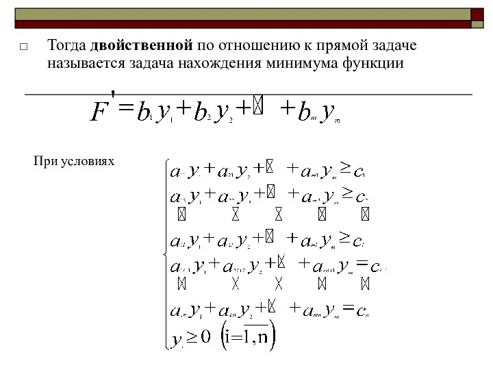 Тогда двойственной по отношению к прямой задаче называется задача нахождения минимума функции При условиях