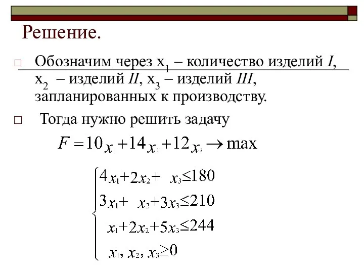 Решение. Обозначим через x1 – количество изделий I, x2 – изделий