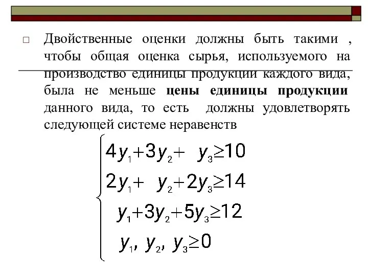 Двойственные оценки должны быть такими , чтобы общая оценка сырья, используемого