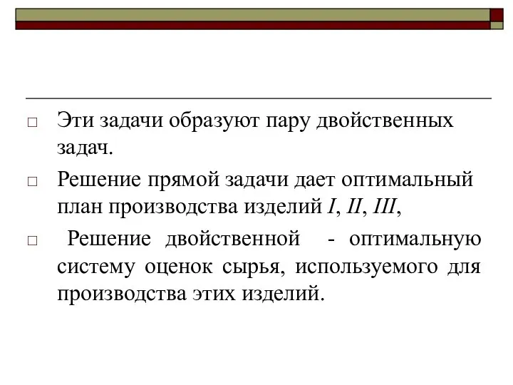 Эти задачи образуют пару двойственных задач. Решение прямой задачи дает оптимальный