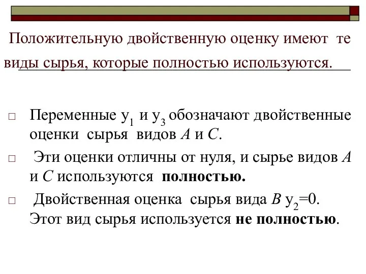 Положительную двойственную оценку имеют те виды сырья, которые полностью используются. Переменные