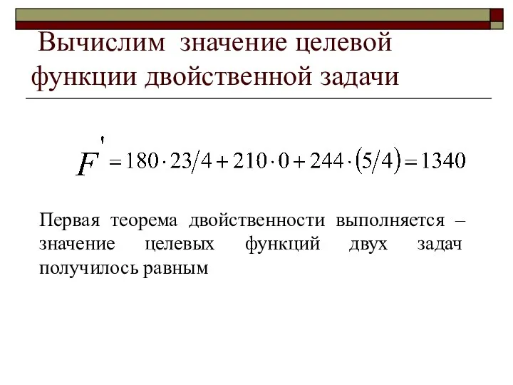 Вычислим значение целевой функции двойственной задачи Первая теорема двойственности выполняется –