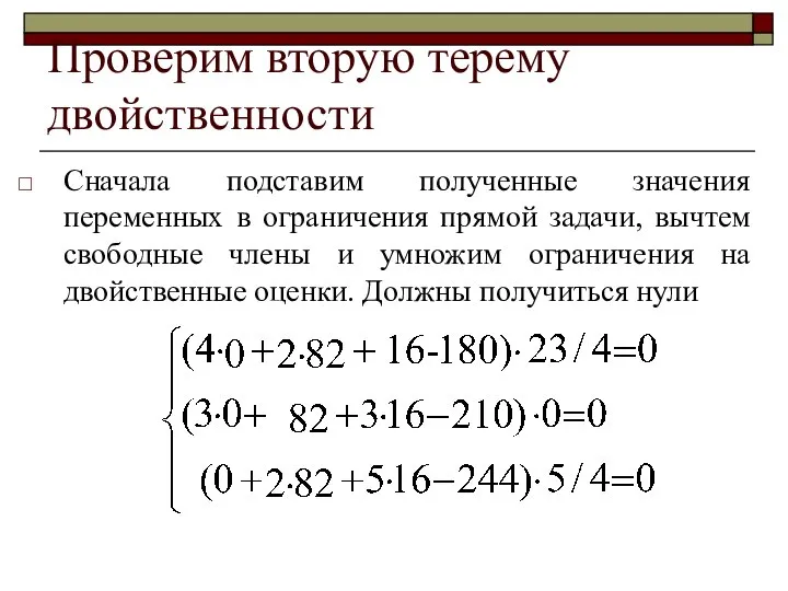 Проверим вторую терему двойственности Сначала подставим полученные значения переменных в ограничения