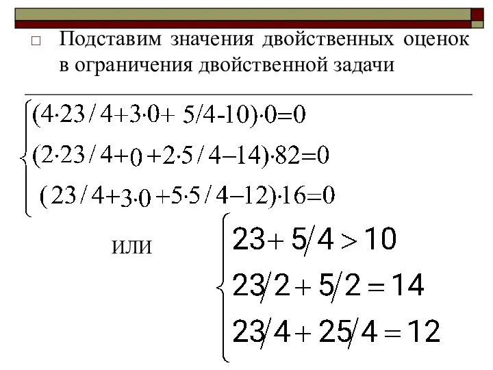 Подставим значения двойственных оценок в ограничения двойственной задачи ИЛИ