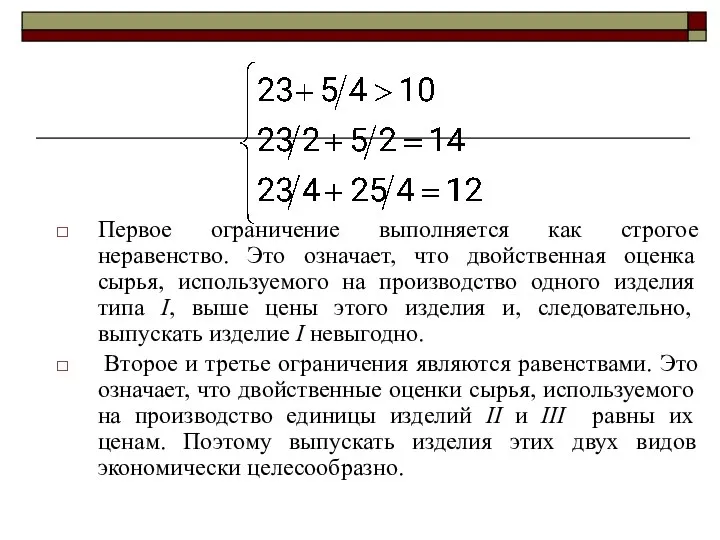 Первое ограничение выполняется как строгое неравенство. Это означает, что двойственная оценка