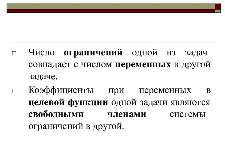 Число ограничений одной из задач совпадает с числом переменных в другой