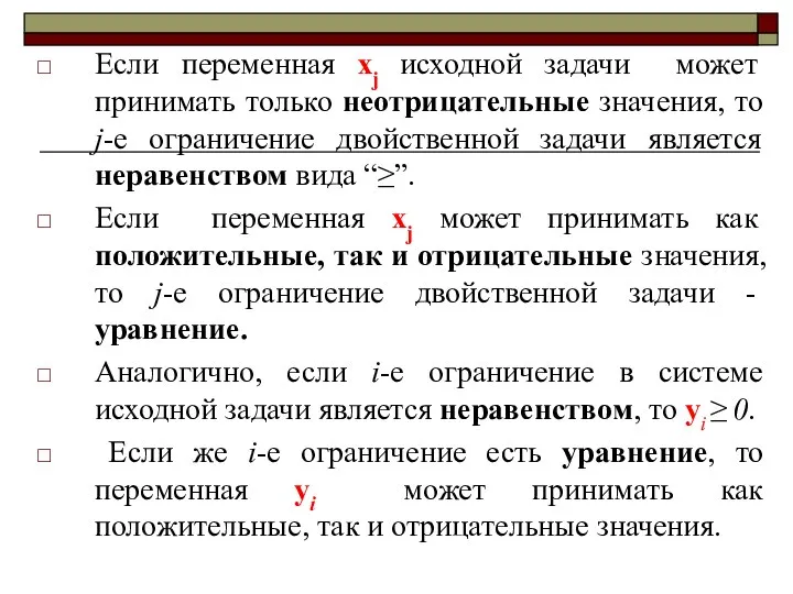 Если переменная xj исходной задачи может принимать только неотрицательные значения, то