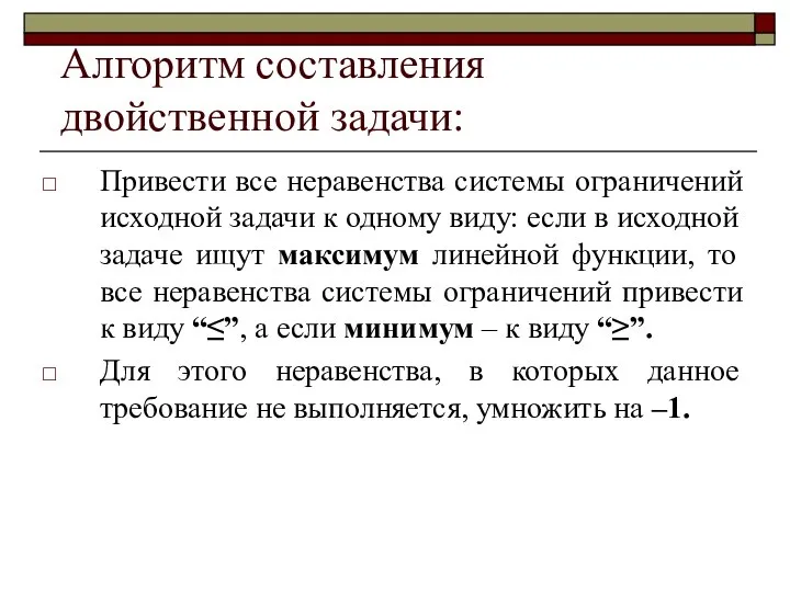 Алгоритм составления двойственной задачи: Привести все неравенства системы ограничений исходной задачи