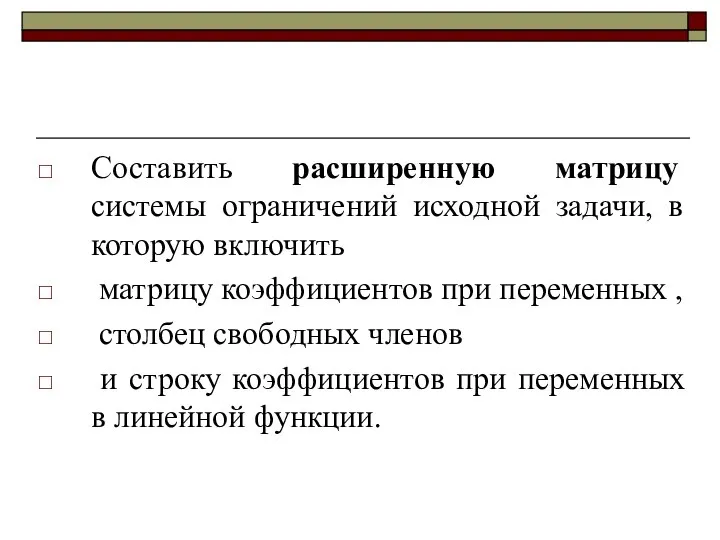 Составить расширенную матрицу системы ограничений исходной задачи, в которую включить матрицу