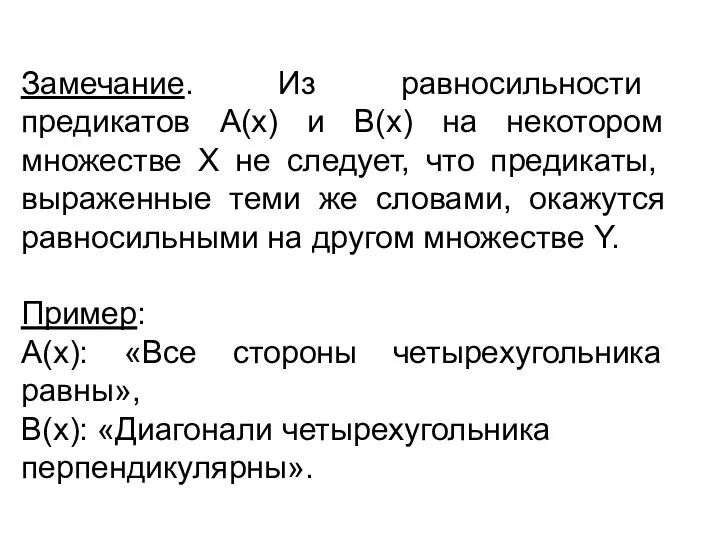 Замечание. Из равносильности предикатов А(х) и В(х) на некотором множестве Х