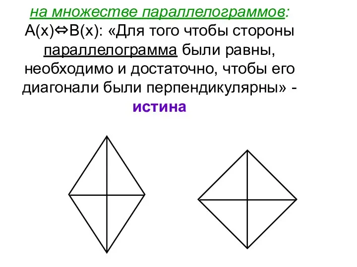 на множестве параллелограммов: А(х)⇔В(х): «Для того чтобы стороны параллелограмма были равны,